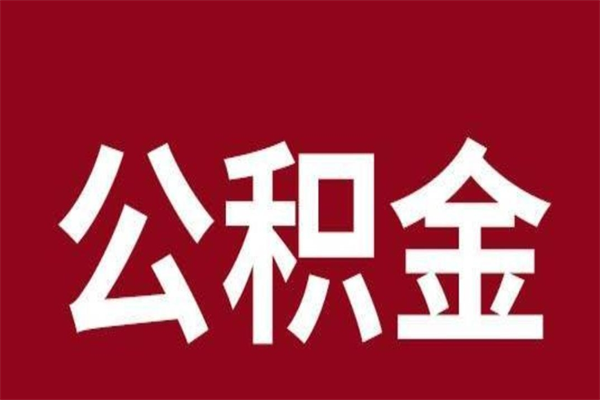 德州公积金一年可以取多少（公积金一年能取几万）