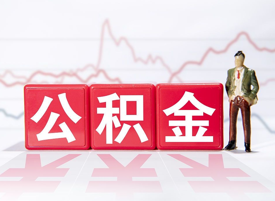 德州第一次提公积金（第一次提取公积金怎么提取出来）