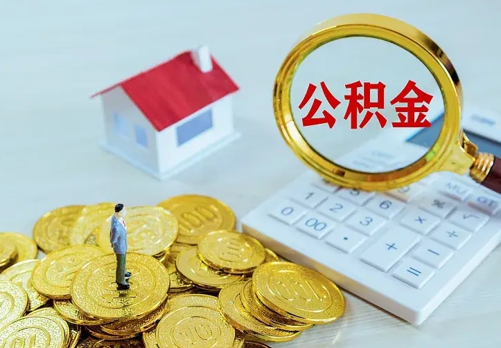 德州公积金怎样取出来急用（怎么取公积金出来）