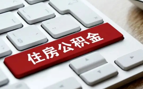 德州公积金离职了怎么提（公积金离职了怎么提取出来）