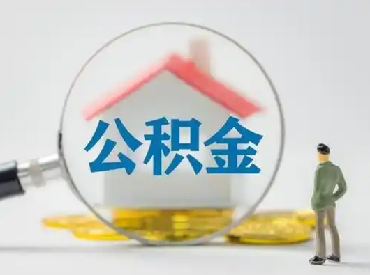 德州第一次提公积金（第一次提取公积金怎么提取出来）